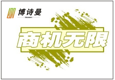 选择博诗曼竹炭衣柜,广阔市场前景铸就财富商机