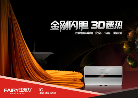 中国热水器十大品牌法劳力热水器 品质生活的缔造者