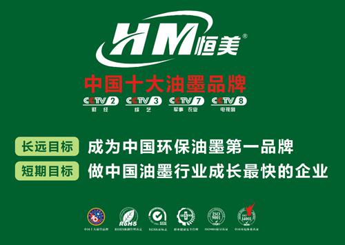 恒美油墨展开央视广告攻势 为品牌注入力量