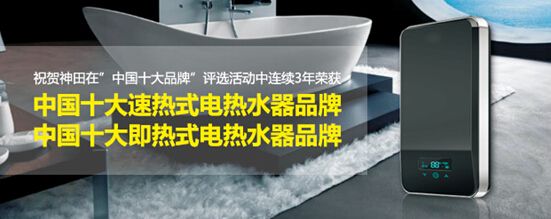 14年苦心终不负 恭贺神田电器荣获中国电热水器十大品牌