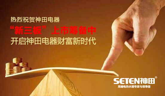 热烈祝贺神田电器《新三板》上市筹备中 神田电器新时代