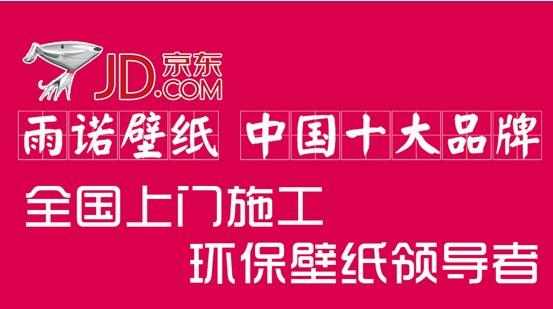 雨诺壁纸:“包施工”领导者 优质快捷的服务