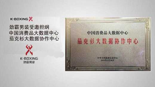 劲霸男装担纲“茄克衫大数据协作中心”