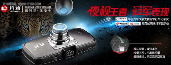 科涵行车记录仪 精彩尽在广州展