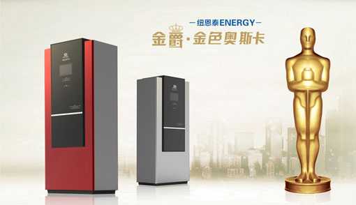 空气能热水器的明星 纽恩泰“金爵·金色奥斯卡”