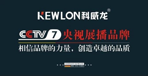 科威龙登陆央视:相信品牌的力量 创造卓越的品质
