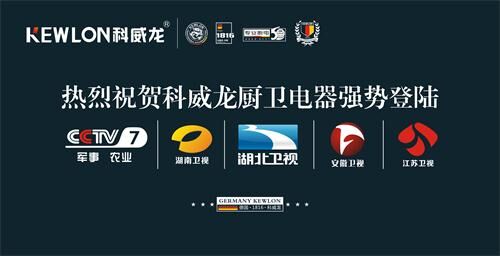科威龙登陆央视:相信品牌的力量 创造卓越的品质
