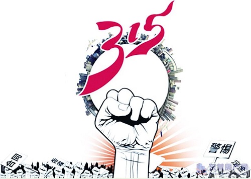 3·15维权日 衣柜企业远离“黑名单”绝招