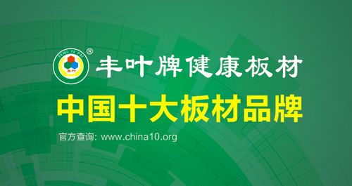 十大板材品牌丰叶品质:寸木寸芯 自然真心