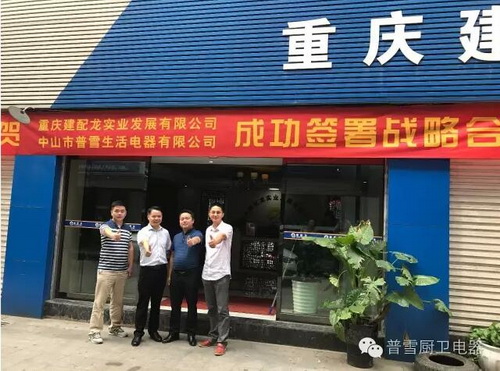 热烈庆祝普雪智能厨电重庆分公司正式成立!