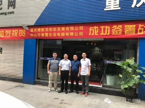 热烈庆祝普雪智能厨电重庆分公司正式成立!