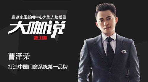 坚美定制曹泽荣:打造中国门窗系统第一品牌