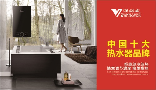 问鼎《中国十大热水器品牌》 汉诺威电器加速品牌布局
