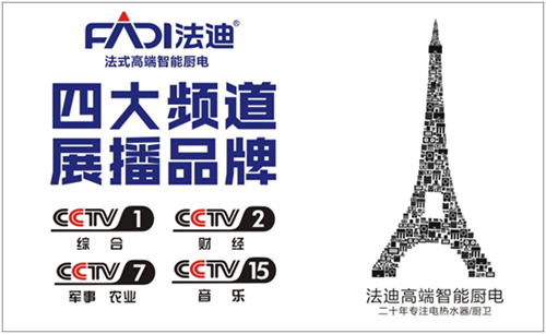 “软硬”兼并 法迪电器实力央视展播品牌