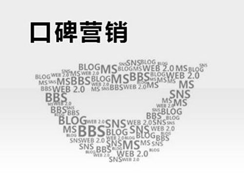 如何为你的品牌做口碑营销的?