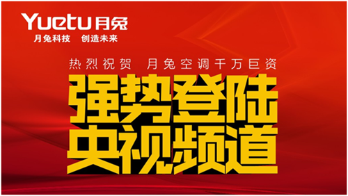 月兔空调闪烁民族品牌光辉 荣耀登陆央视