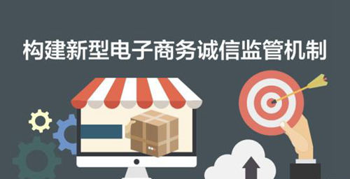 电商诚信监管即将有法可依