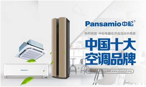 中松空调 一路高歌挺进“中国十大空调品牌”
