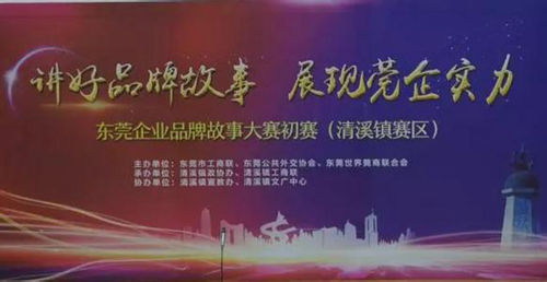 东莞企业品牌故事大赛进入复赛