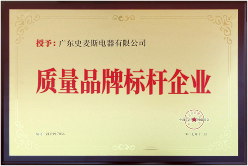 史麦斯电器荣获“质量品牌示范企业”荣誉称号