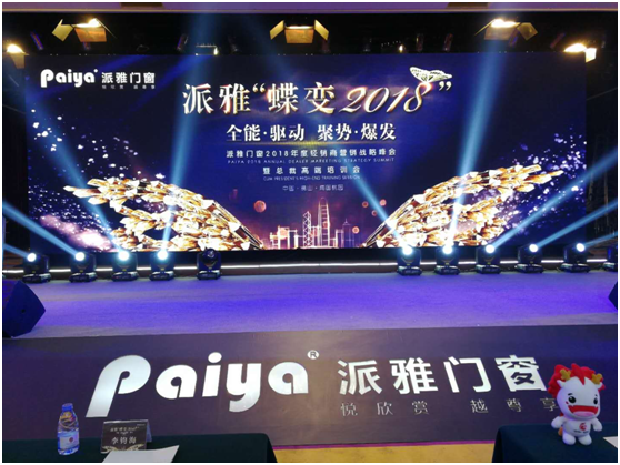 约定2018 与派雅门窗品牌一起振翅高飞