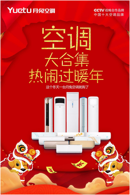 月兔空调:我们陪你,温暖回家