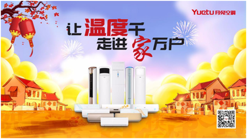 月兔空调:我们陪你,温暖回家