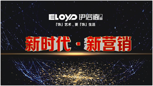 新时代 新营销 伊洛德门窗战略全面升级