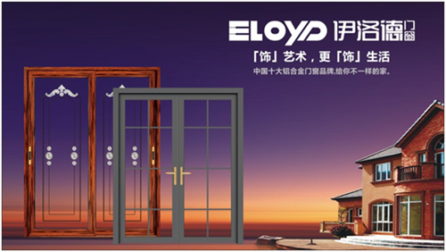 新时代 新营销 伊洛德门窗战略全面升级