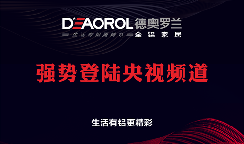 德奥罗兰全铝家居荣登央视:世界就在眼前