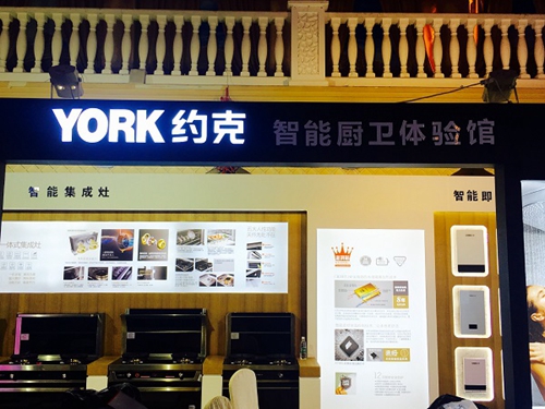 约克智能集成厨卫亮相首届中国家电新商机大会