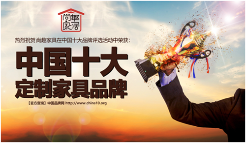 中国十大定制家具品牌,尚趣家具你值得拥有