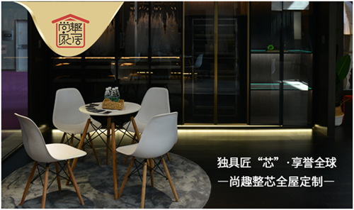 中国十大定制家具品牌,尚趣家具你值得拥有