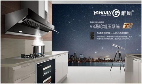 雅凰油烟机 一抽一吸之间彰显生活品味