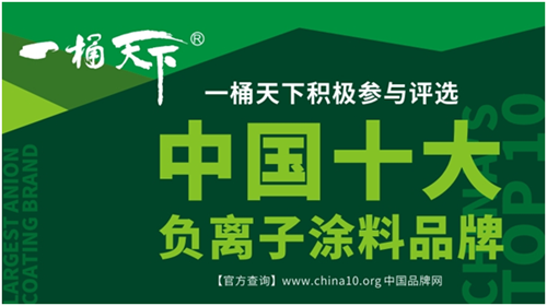 一桶天下涂料积极参加“中国十大品牌”评选