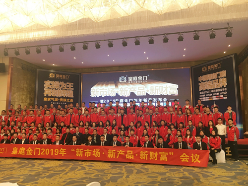 凝心聚力谋发展 皇庭金门2019新品发布会召开