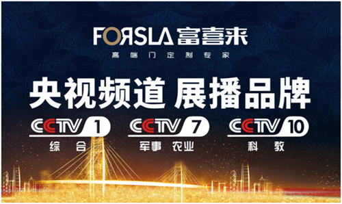 富喜来高端门进军央视 品牌价值家喻户晓