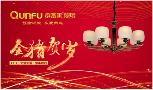 群富家照明 映照新春的温度