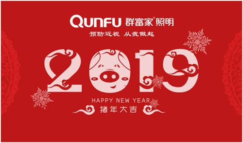 群富家照明 映照新春的温度