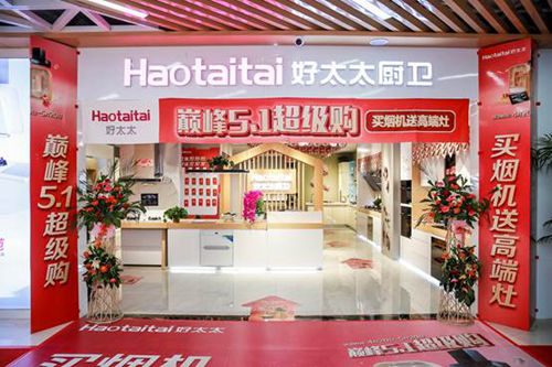 好太太掀起“巅峰5.1超级购” 精准卡位厨电市场