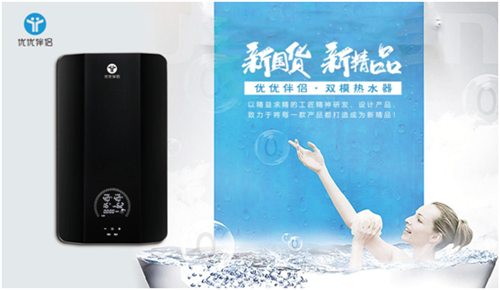 优优伴侣电器携新品“双模热水器”突击速热行业
