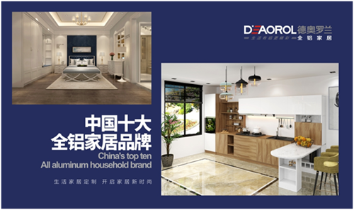 德奥罗兰全铝家居 自由定制 环保健康任我行