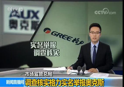央视点评格力举报奥克斯:监督以消费者满意为主
