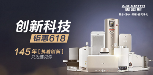著名净水器品牌A.O.史密斯 618钜惠来袭