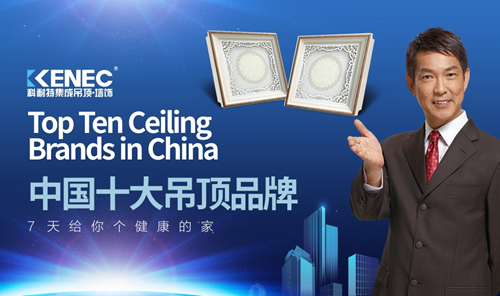 “中国十大品牌”科耐特吊顶 为您打造理想的家