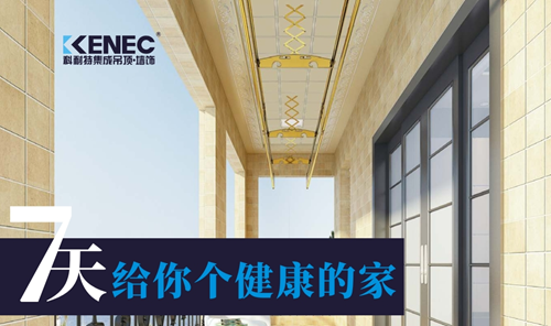 “中国十大品牌”科耐特吊顶 为您打造理想的家