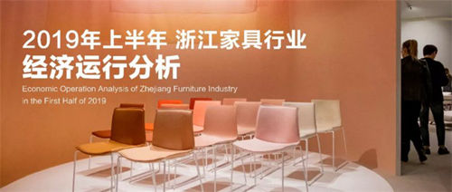 2019上半年浙江家具企业主营收入486.15亿元