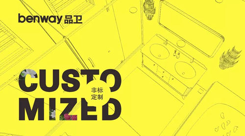 卫浴洁具定制,且看品卫!