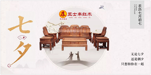 王士丰红木:七夕浓情“木”意随心至