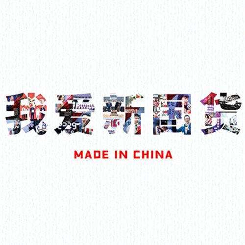 “新国货智造·70”快闪展落地京城 以新国货致敬新中国